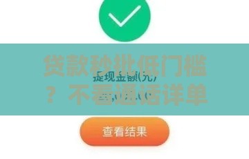 贷款秒批低门槛？不看通话详单的放水口子避坑干货