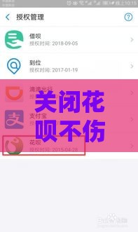 关闭花呗不伤征信？3步操作避坑指南