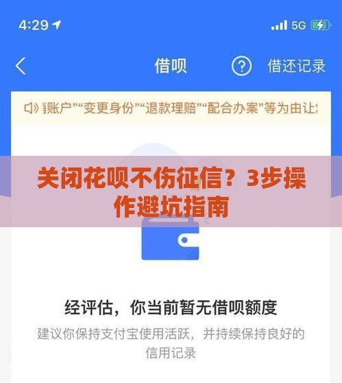 关闭花呗不伤征信？3步操作避坑指南