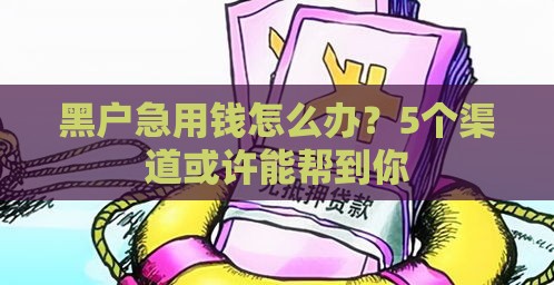 黑户急用钱怎么办？5个渠道或许能帮到你