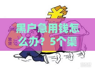 黑户急用钱怎么办？5个渠道或许能帮到你