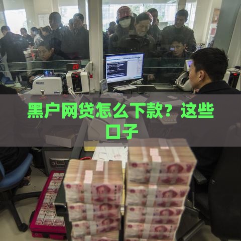 黑户网贷怎么下款？这些口子