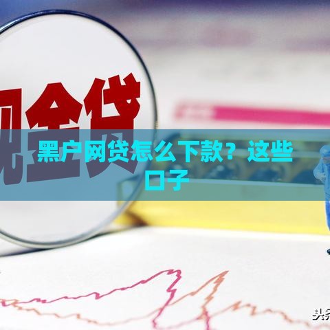 黑户网贷怎么下款？这些口子