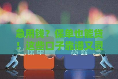 急用钱？保单也能贷！这些口子靠谱又灵活