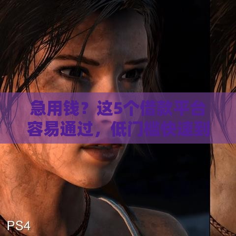 急用钱？这5个借款平台容易通过，低门槛快速到账！