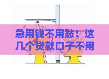 急用钱不用愁！这几个贷款口子不用刷脸也能下款