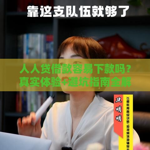 人人贷借款容易下款吗？真实体验+避坑指南全解析