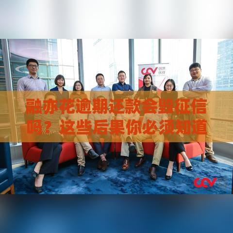 融亦花逾期还款会毁征信吗？这些后果你必须知道