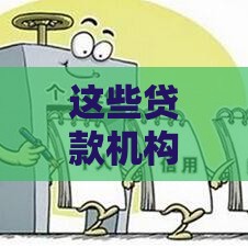 这些贷款机构不查负债和征信？真实情况大揭秘