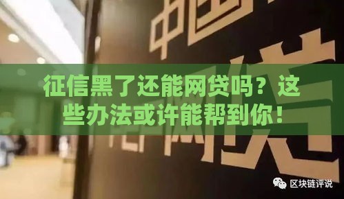 征信黑了还能网贷吗？这些办法或许能帮到你！