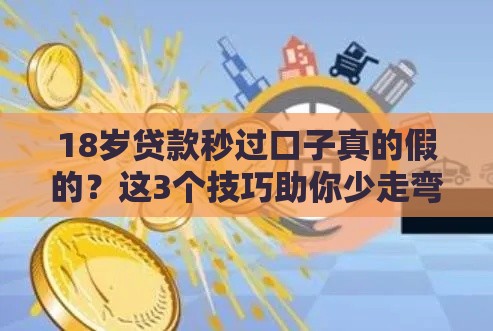18岁贷款秒过口子真的假的？这3个技巧助你少走弯路