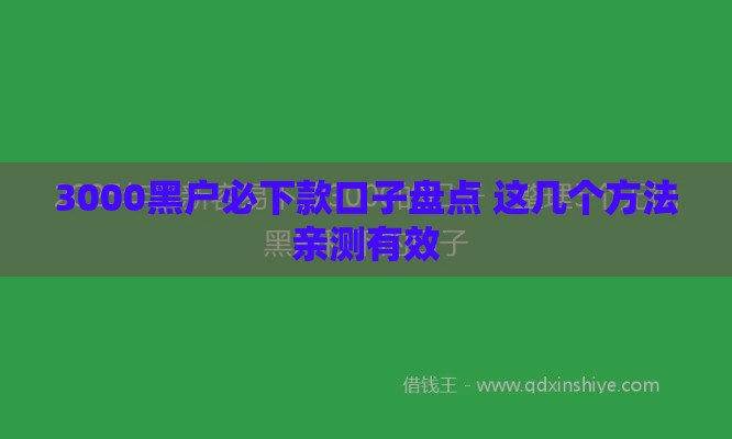 3000黑户必下款口子盘点 这几个方法亲测有效