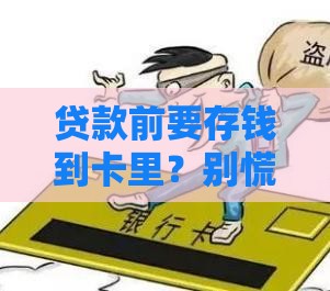 贷款前要存钱到卡里？别慌！搞懂这几点避免踩坑
