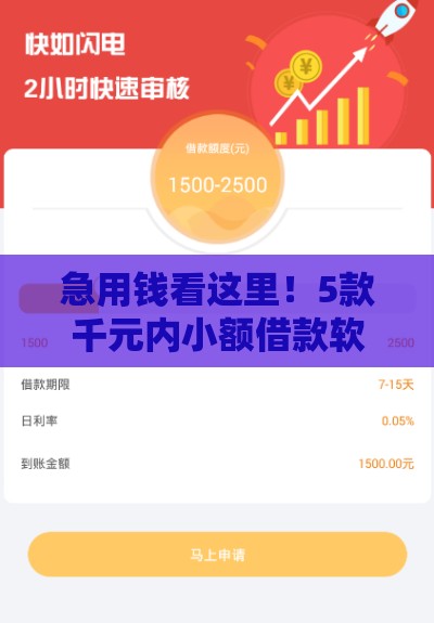 急用钱看这里！5款千元内小额借款软件实测，审核快门槛低