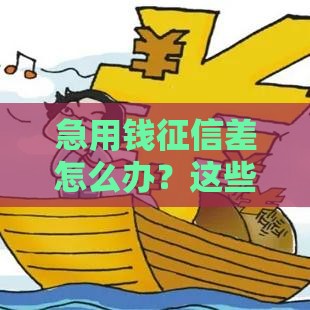 急用钱征信差怎么办？这些低息平台或许能帮到你！