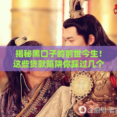 揭秘黑口子的前世今生！这些贷款陷阱你踩过几个坑？