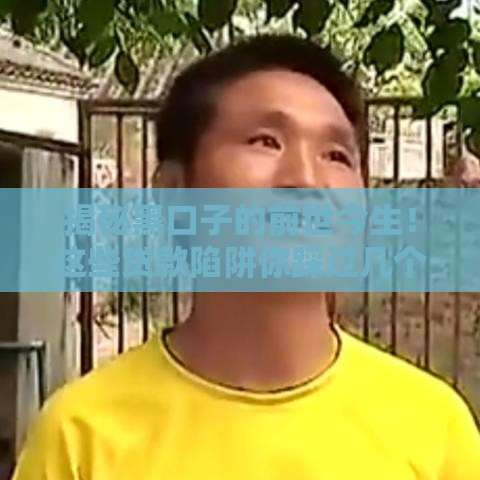 揭秘黑口子的前世今生！这些贷款陷阱你踩过几个坑？