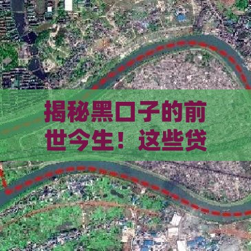 揭秘黑口子的前世今生！这些贷款陷阱你踩过几个坑？