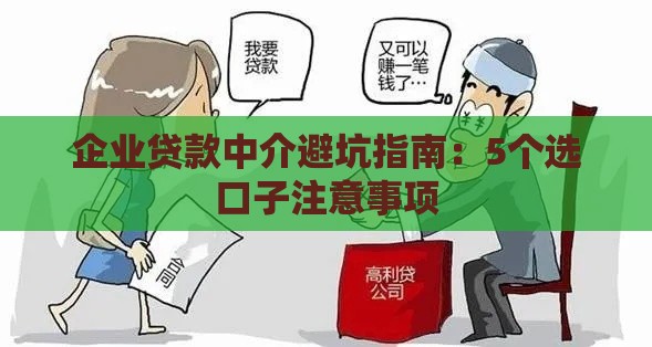 企业贷款中介避坑指南：5个选口子注意事项