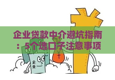 企业贷款中介避坑指南：5个选口子注意事项