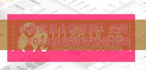 小象优品上征信吗？必看！2023最新解析及使用攻略