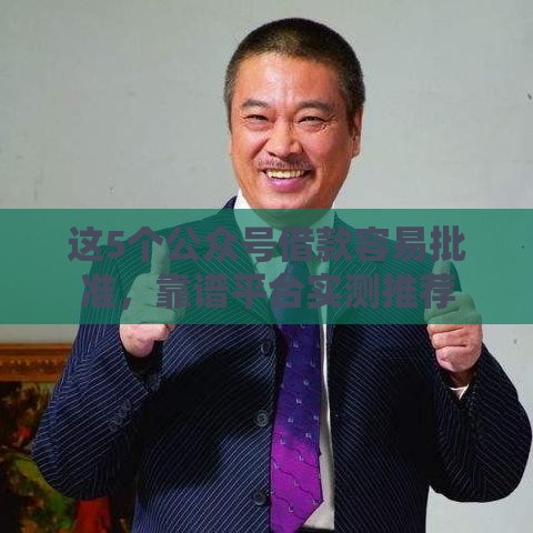 这5个公众号借款容易批准，靠谱平台实测推荐