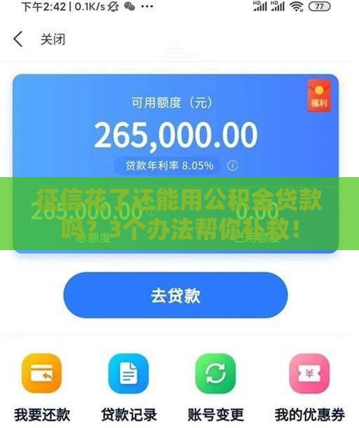 征信花了还能用公积金贷款吗？3个办法帮你补救！