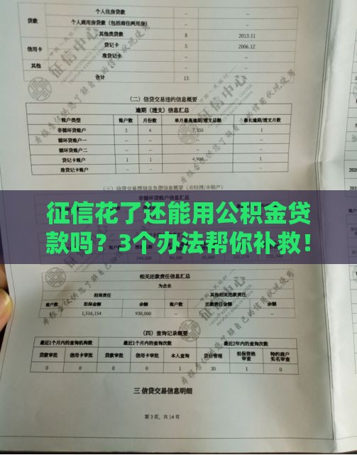 征信花了还能用公积金贷款吗？3个办法帮你补救！