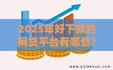 2025年好下款的网贷平台有哪些？这5家靠谱平台+避坑指南