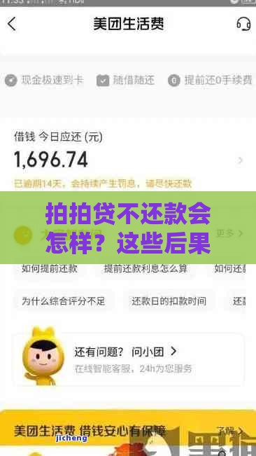 拍拍贷不还款会怎样？这些后果你可能想不到！