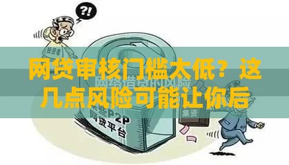 网贷审核门槛太低？这几点风险可能让你后悔！速看避坑指南