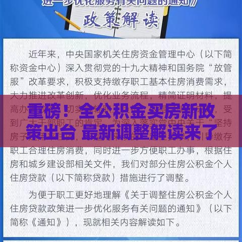 重磅！全公积金买房新政策出台 最新调整解读来了