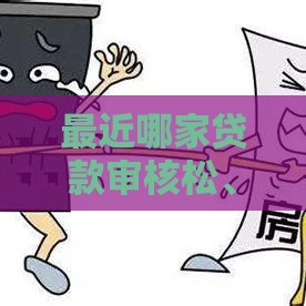 最近哪家贷款审核松、下款快？