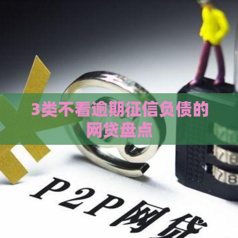 3类不看逾期征信负债的网贷盘点
