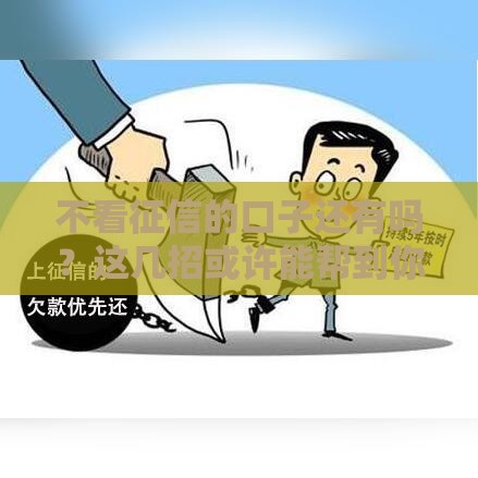 不看征信的口子还有吗？这几招或许能帮到你