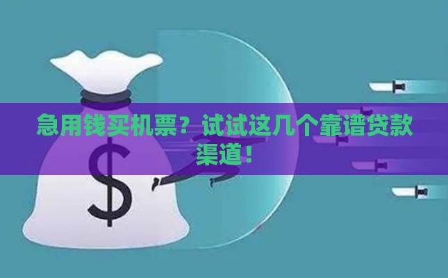 急用钱买机票？试试这几个靠谱贷款渠道！