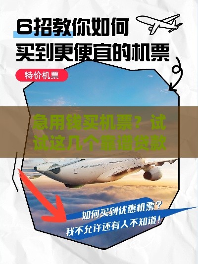 急用钱买机票？试试这几个靠谱贷款渠道！