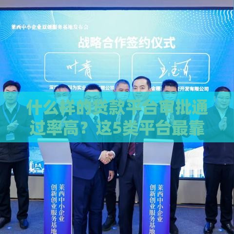 什么样的贷款平台审批通过率高？这5类平台最靠谱！