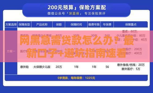网黑急需贷款怎么办？最新口子+避坑指南速看