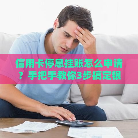 信用卡停息挂账怎么申请？手把手教你3步搞定银行协商