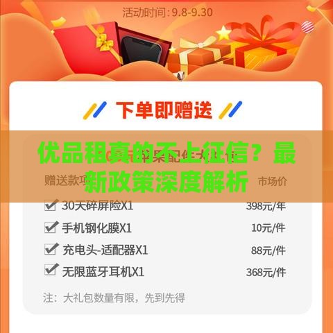 优品租真的不上征信？最新政策深度解析