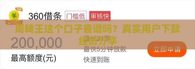 周转王这个口子靠谱吗？真实用户下款经历分享