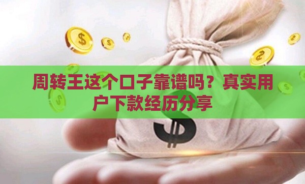 周转王这个口子靠谱吗？真实用户下款经历分享
