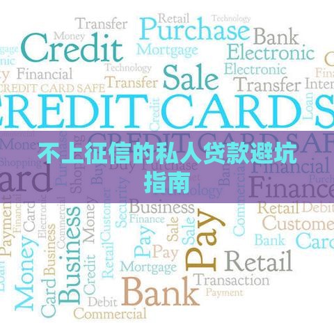 不上征信的私人贷款避坑指南