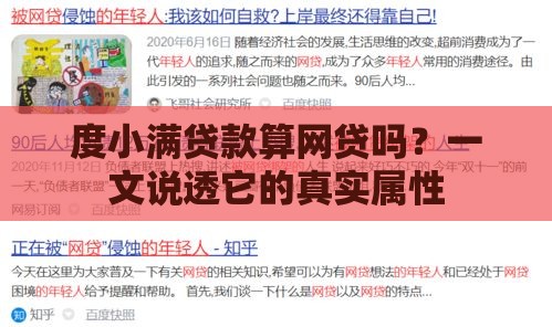 度小满贷款算网贷吗？一文说透它的真实属性