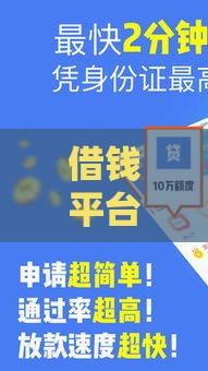 借钱平台哪个好？这5个靠谱渠道值得选，避坑指南一看就懂！