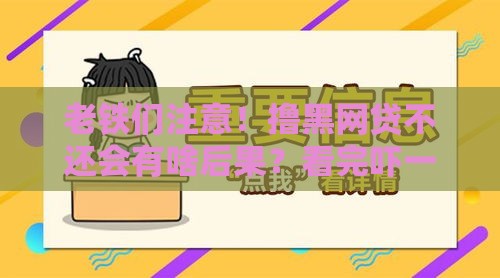 老铁们注意！撸黑网贷不还会有啥后果？看完吓一跳