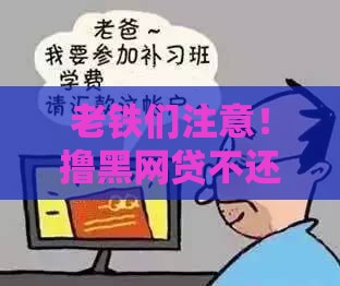 老铁们注意！撸黑网贷不还会有啥后果？看完吓一跳