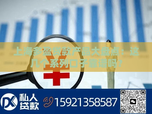 上海多盈贷款产品大盘点：这几个系列口子靠谱吗？