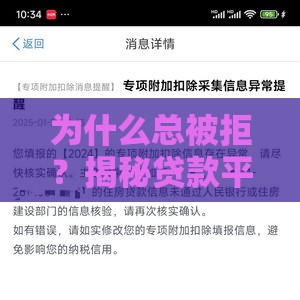 为什么总被拒？揭秘贷款平台通不过的5大坑